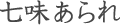 七味あられ