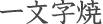 一文字焼