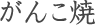 がんこ焼