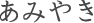 あみやき