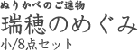 瑞穂の恵/小