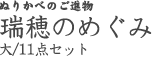 瑞穂のめぐみ/大