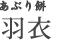 あぶり餅 羽衣